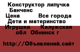Конструктор-липучка Банченс (Bunchens 400) › Цена ­ 950 - Все города Дети и материнство » Игрушки   . Калужская обл.,Обнинск г.